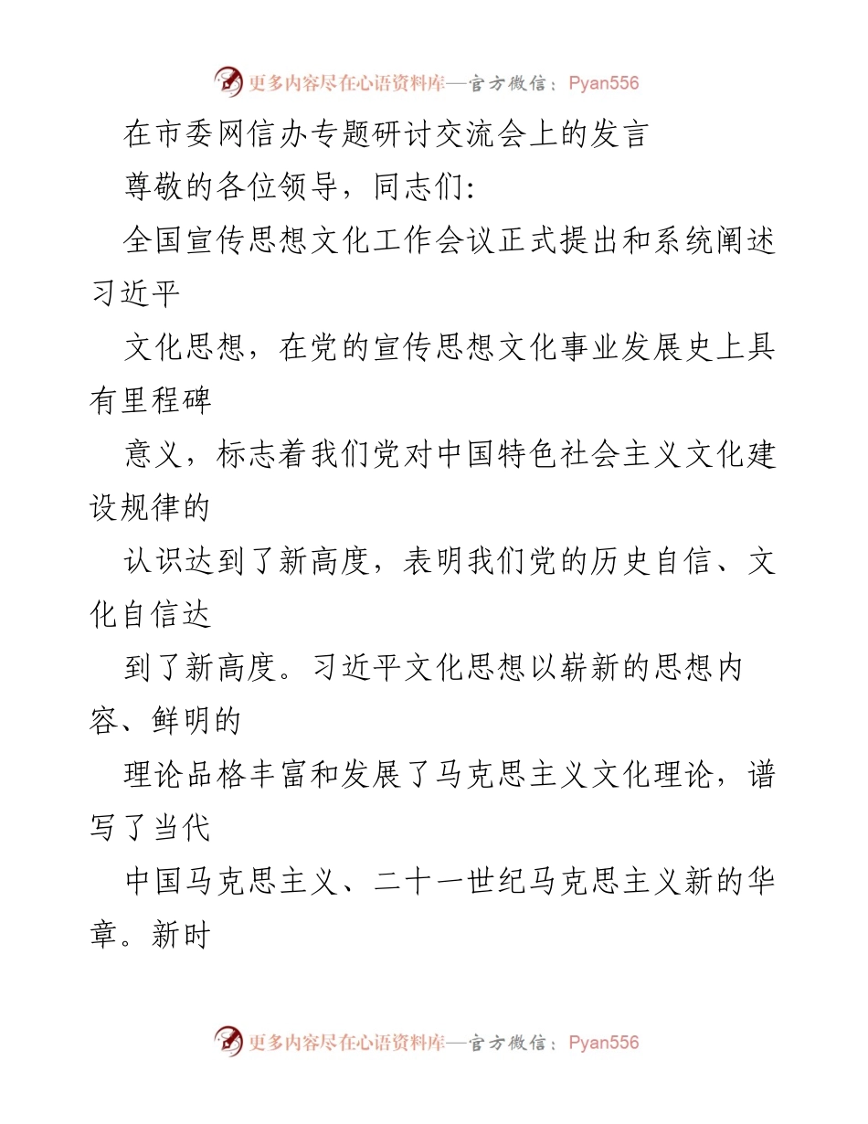 [发言] 市委网信办专题研讨交流会 - 深入学习习近平文化思想，推动新时代文化建设.docx_第1页