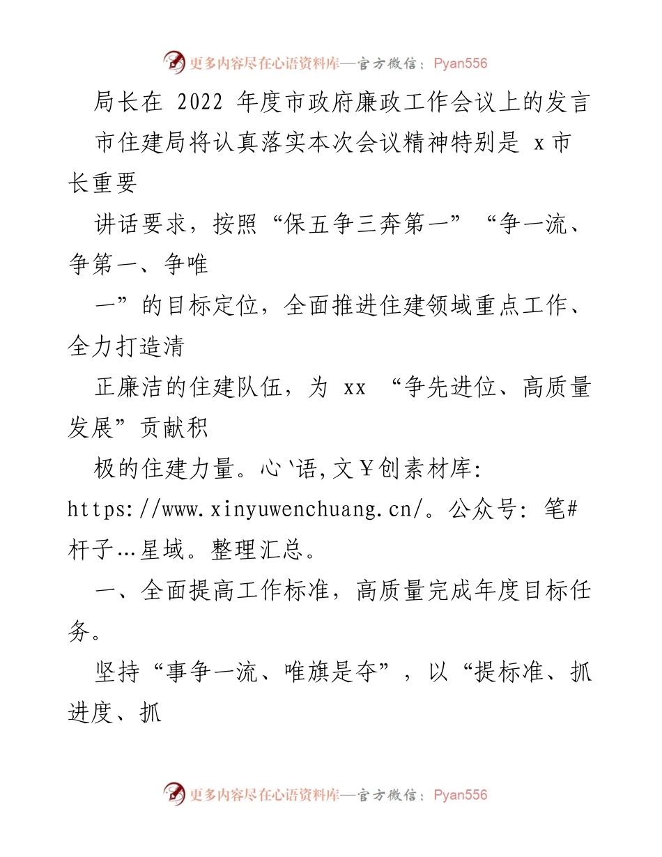[发言] 市政府廉政工作会议 - 住建局局长发言：推动高质量发展与廉政建设并重.docx_第1页