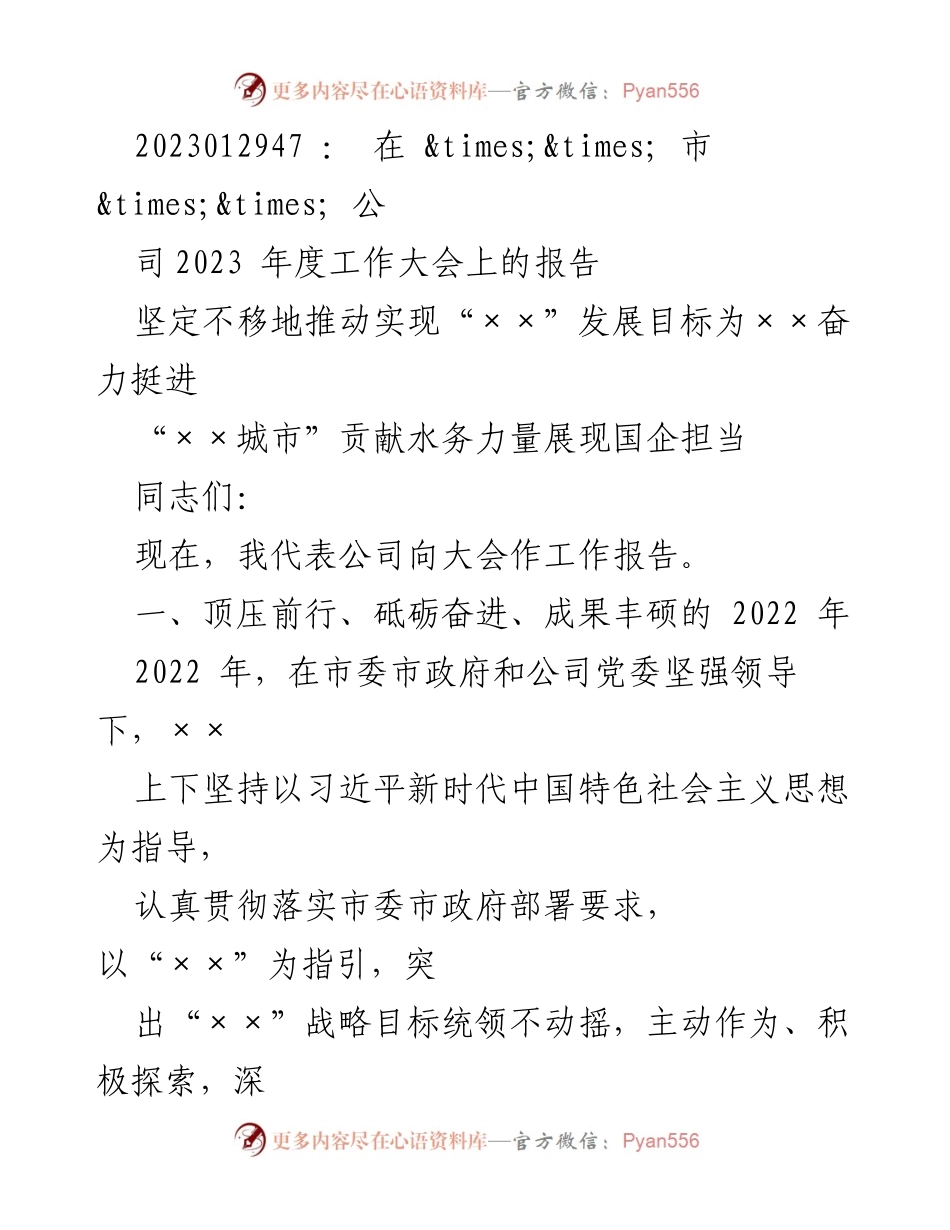 [发言] 年度工作大会 - 坚定推动“××”发展目标，展现国企担当.docx_第1页