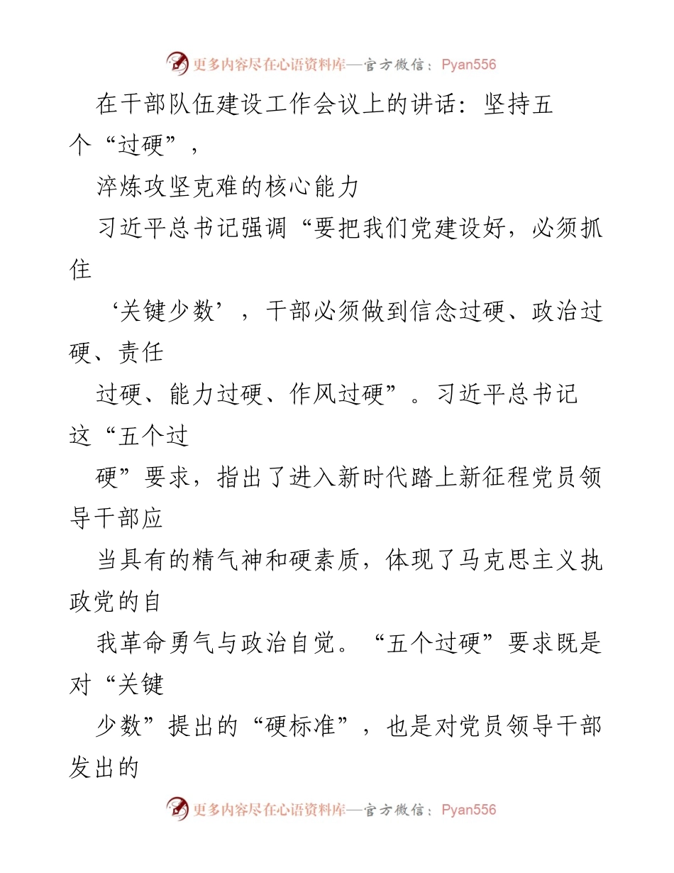 [发言] 干部队伍建设工作会议 - 坚持五个“过硬”，淬炼攻坚克难的核心能力.docx_第1页