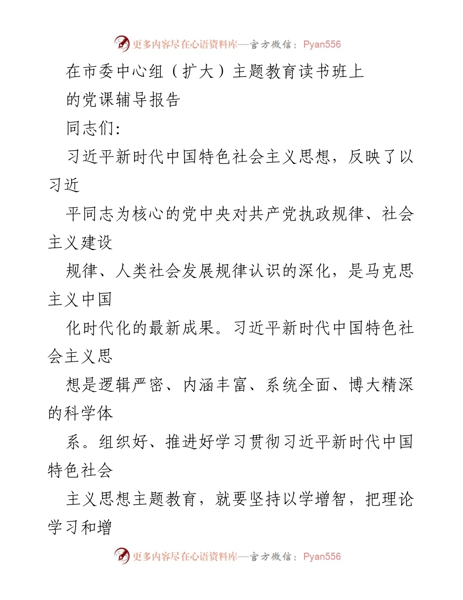 [发言] 市委中心组（扩大）主题教育读书班 - 深入学习习近平新时代中国特色社会主义思想的世界观和方法论.docx_第1页