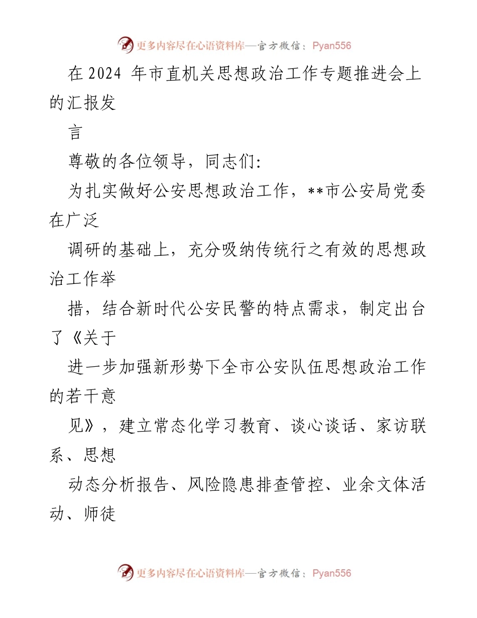 [发言] 市直机关思想政治工作专题推进会 - 加强公安队伍思想政治工作的实施意见与实践探索.docx_第1页