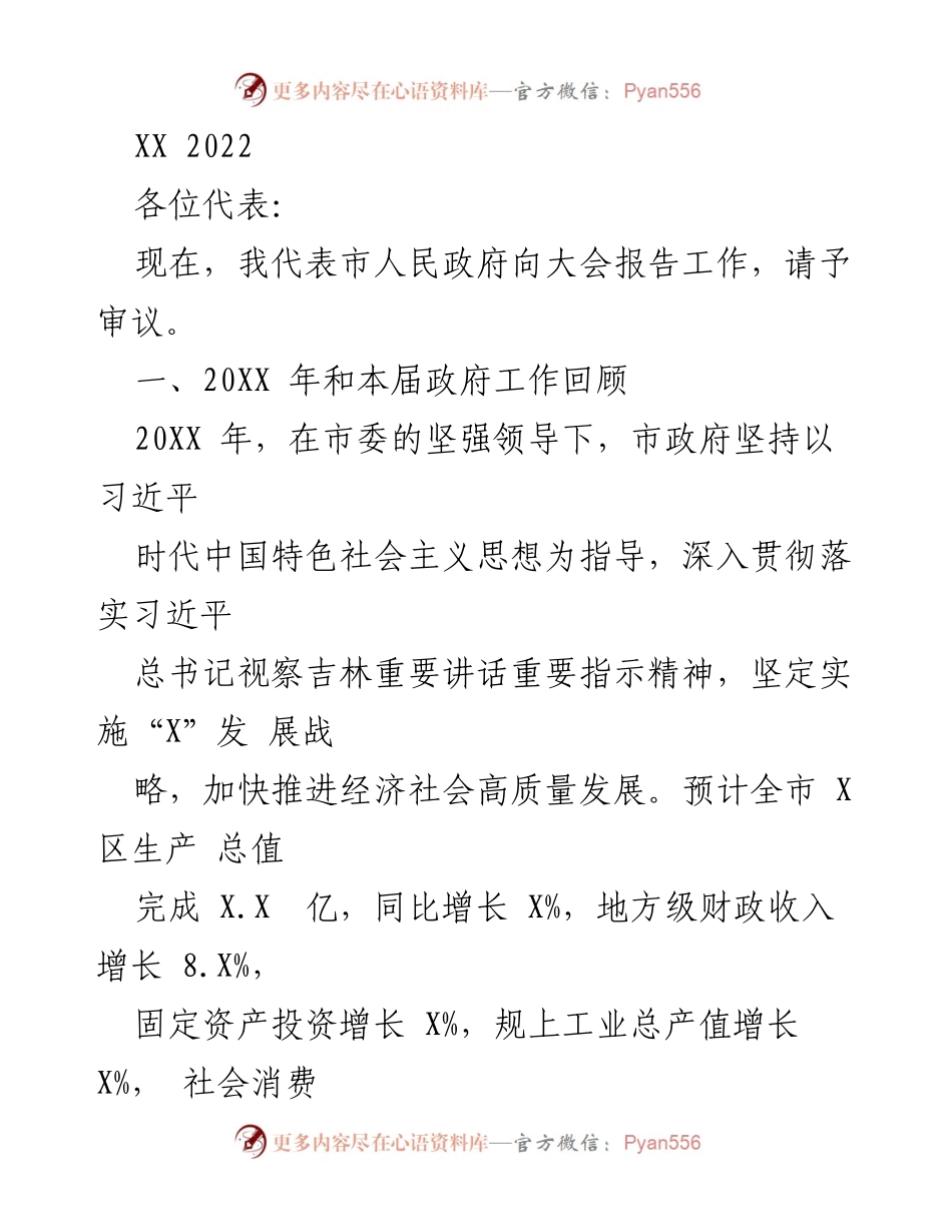 [发言] 市人民政府工作报告 - 2022年度市政府工作总结与展望.docx_第1页