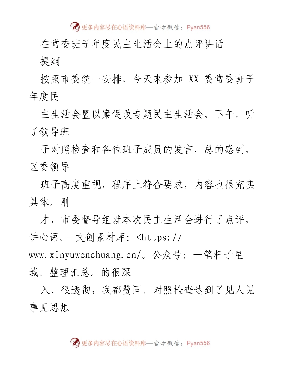 [发言] 常委班子年度民主生活会 - 加强政治忠诚与责任担当，推动民主生活会成果落实.docx_第1页