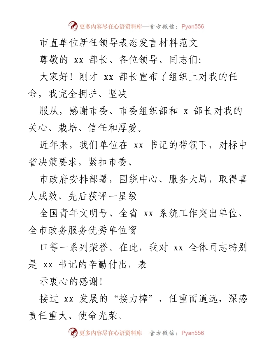 [发言] 市直单位新任领导就职 - 新任领导的表态与工作承诺.docx_第1页