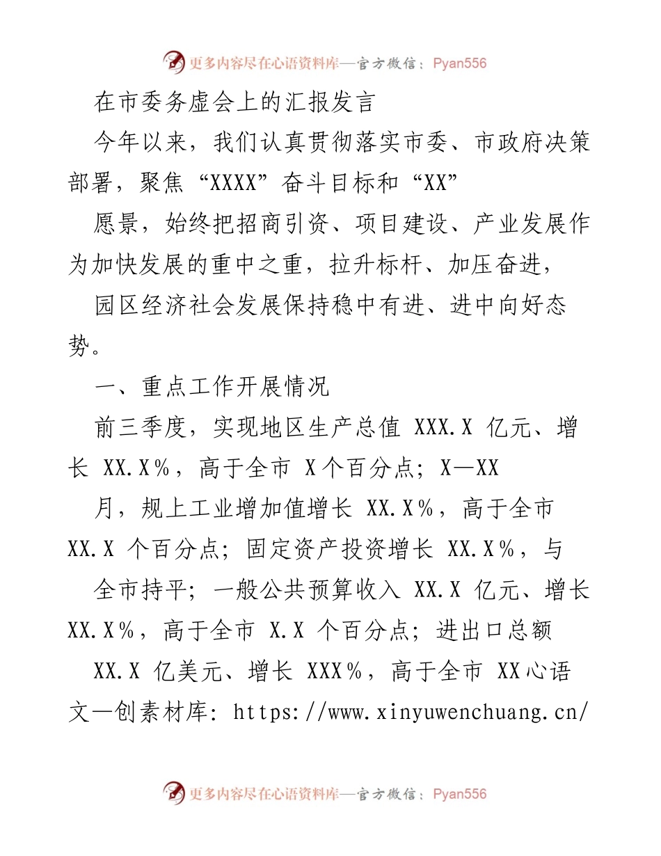 [发言] 市委务虚会 - 今年经济发展与招商引资工作汇报.docx_第1页