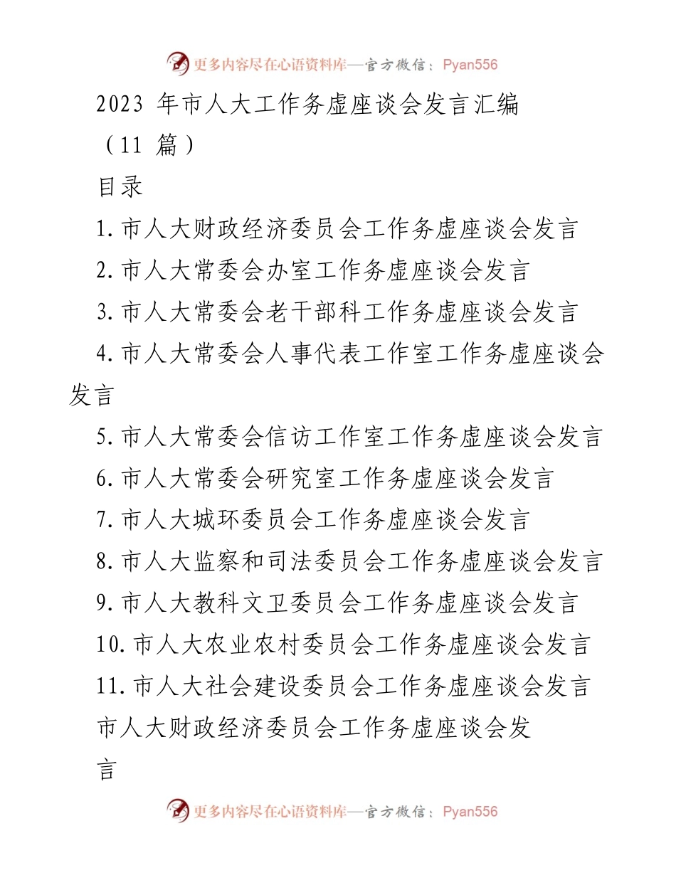 [发言] 市人大工作务虚座谈会 - 2023年市人大各委员会工作发言汇编.docx_第1页