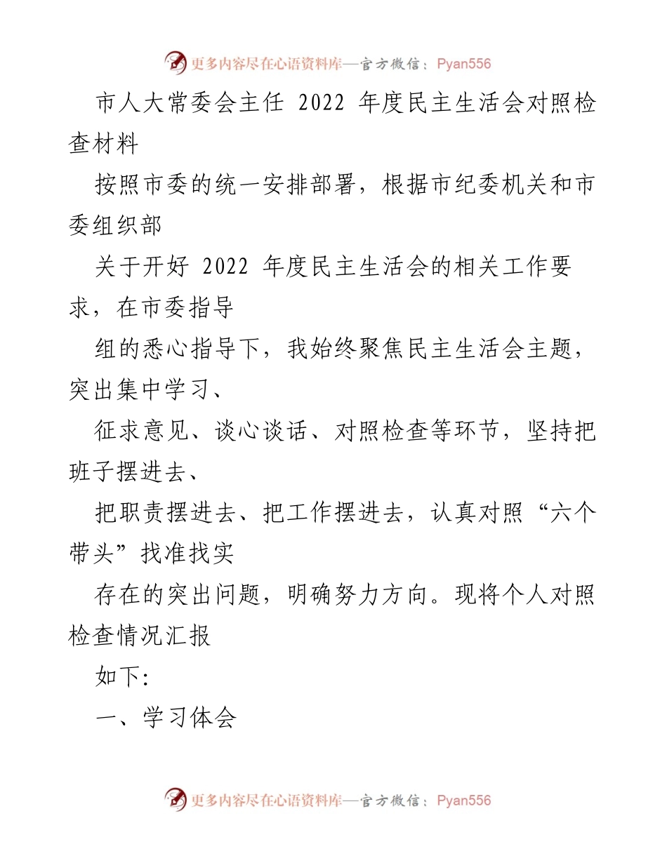 [发言] 市人大常委会年度民主生活会 - 2022年度民主生活会对照检查材料总结_1.docx_第1页