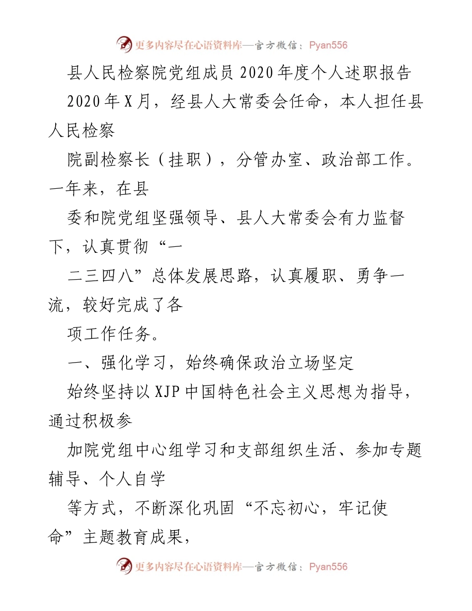 [发言] 年度述职 - 2020年度县人民检察院副检察长个人述职报告.docx_第1页