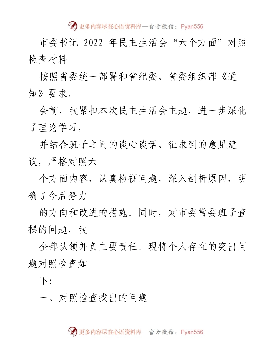 [发言] 市委书记民主生活会 - 2022年民主生活会对照检查材料分析.docx_第1页
