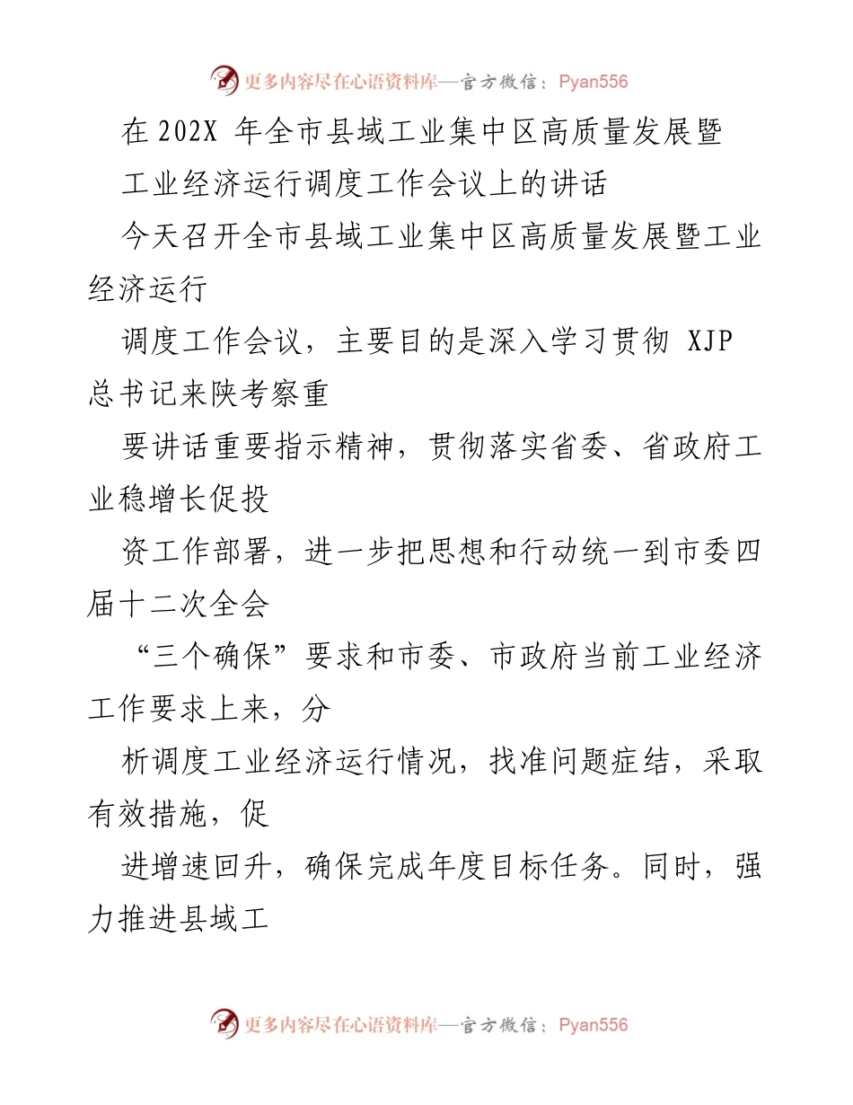 [发言] 工业发展会议 - 全市县域工业集中区高质量发展工作讲话.docx_第1页