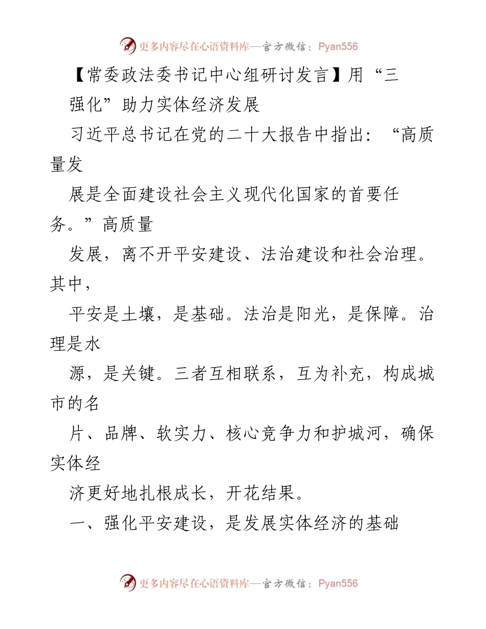 [发言] 常委政法委书记中心组研讨 - 用“三强化”推动实体经济高质量发展.docx_第1页