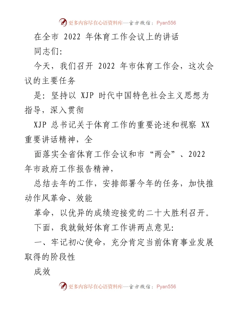 [发言] 市体育工作会议 - 加快推动体育事业发展，迎接党的二十大.docx_第1页