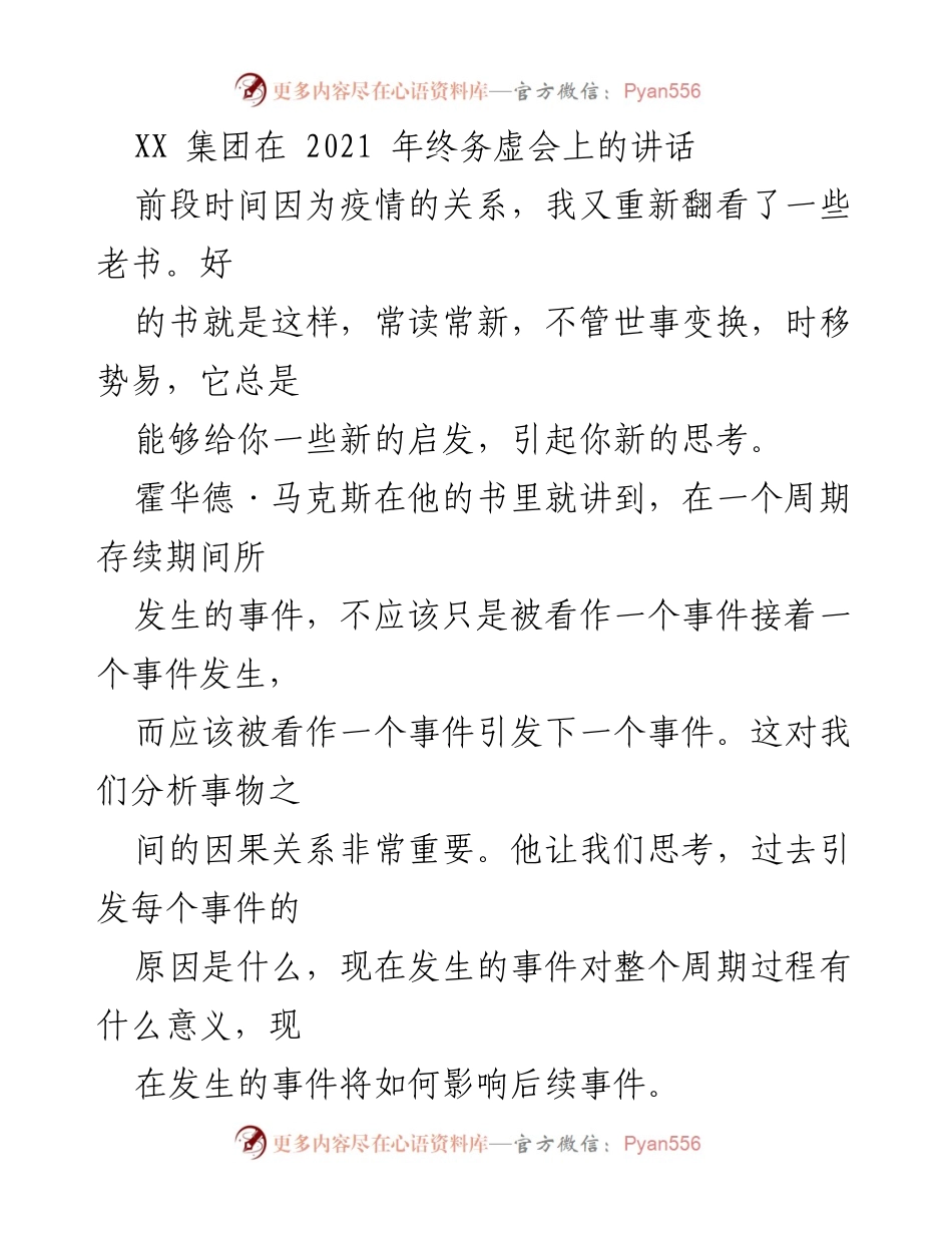 [发言] 年终务虚会 - 2021年房地产行业的不确定性与未来思考.docx_第1页