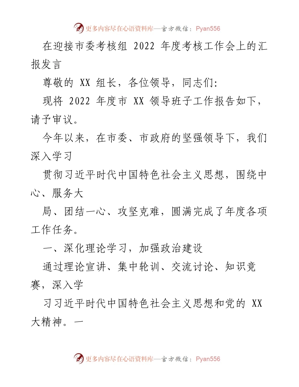 [发言] 市委考核工作会 - 2022年度市XX领导班子工作汇报.docx_第1页