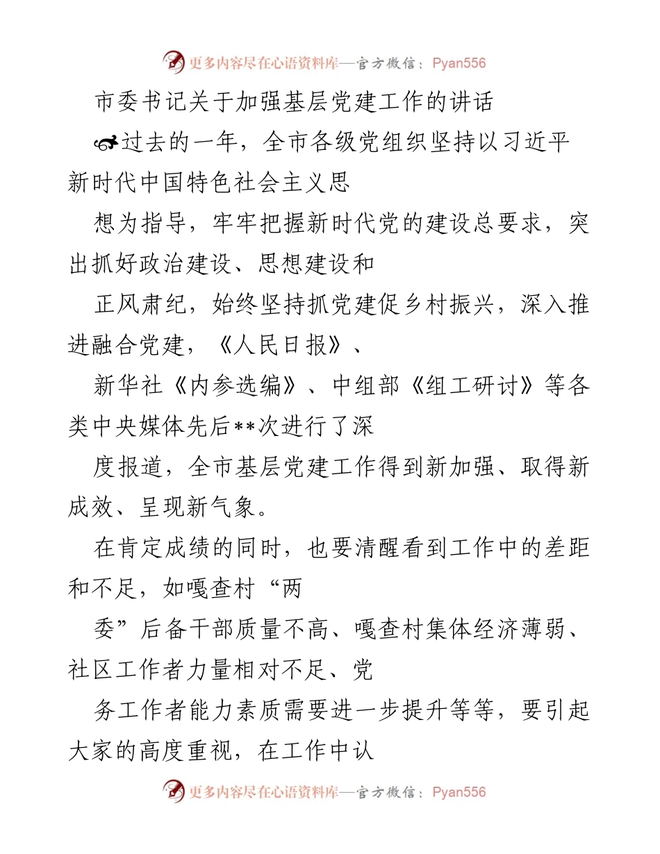 [发言] 市委书记会议 - 加强基层党建工作的重要讲话.docx_第1页