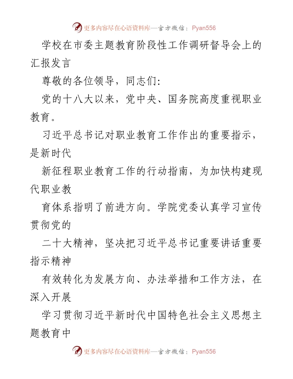 [发言] 市委主题教育阶段性工作调研督导会 - 职业教育发展的新举措与成效汇报.docx_第1页