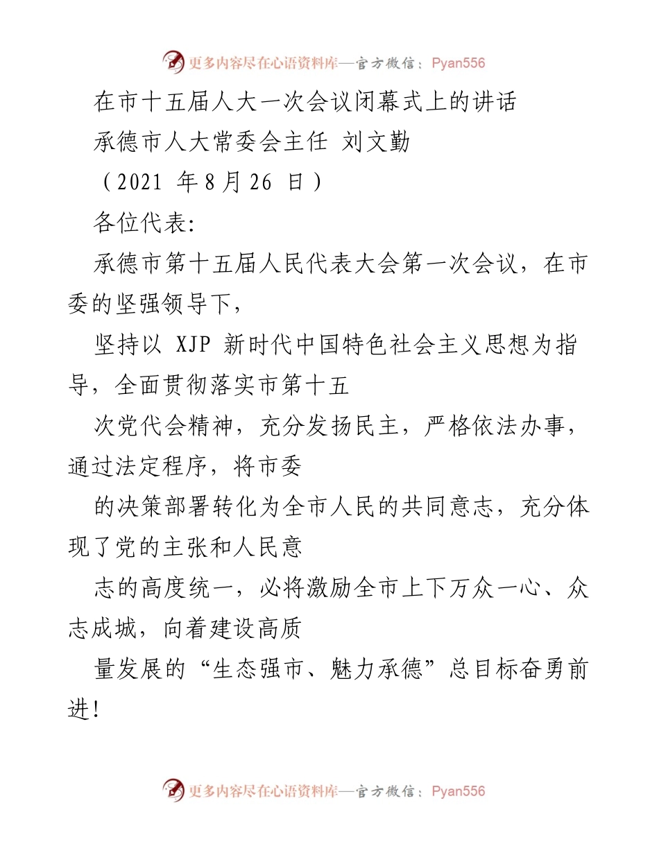 [发言] 市十五届人大一次会议闭幕式 - 承德市人大常委会主任刘文勤在市十五届人大一次会议闭幕式上的讲话.docx_第1页