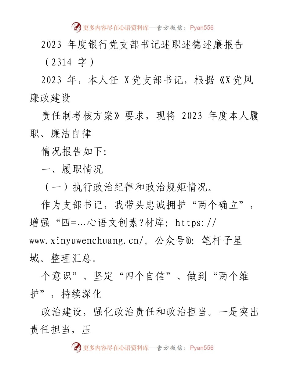 [发言] 年度述职会议 - 2023年度银行党支部书记述职述德述廉报告.docx_第1页