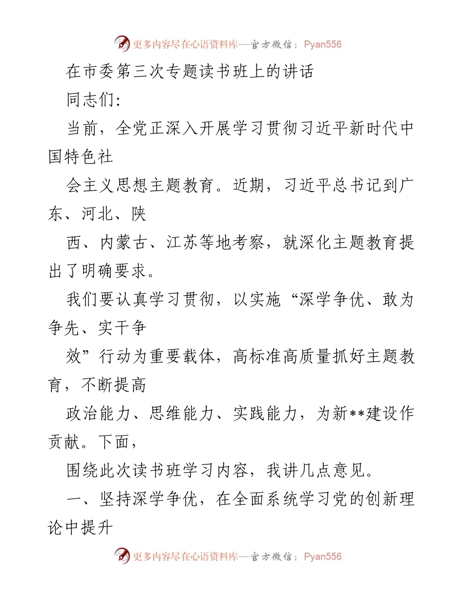 [发言] 市委第三次专题读书班 - 深学争优，提升政治能力的思考.docx_第1页