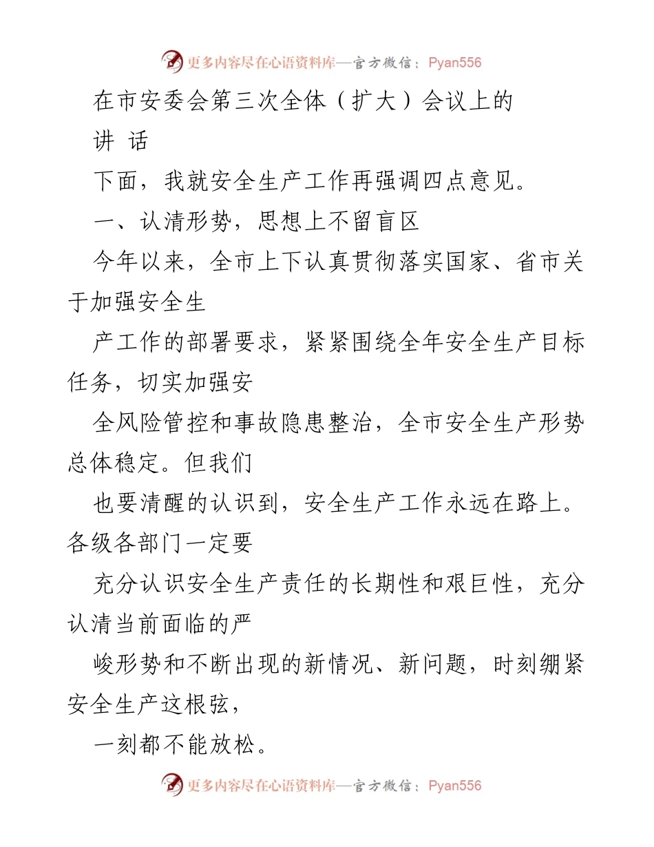 [发言] 市安委会第三次全体（扩大）会议 - 加强安全生产工作的四点意见.docx_第1页