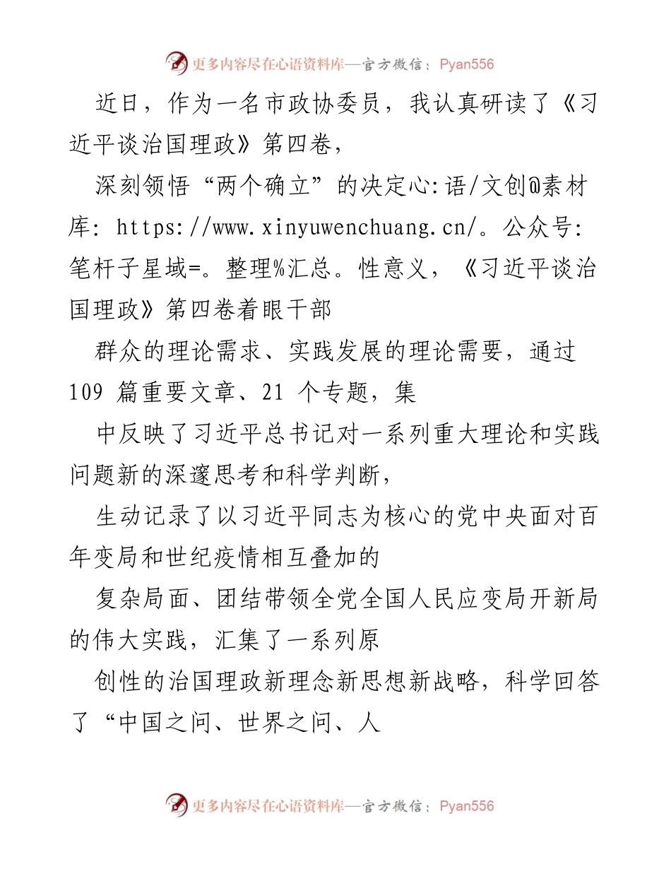 [发言] 市政协会议 - 深刻领悟《习近平谈治国理政》第四卷的理论意义与实践指导.docx_第1页