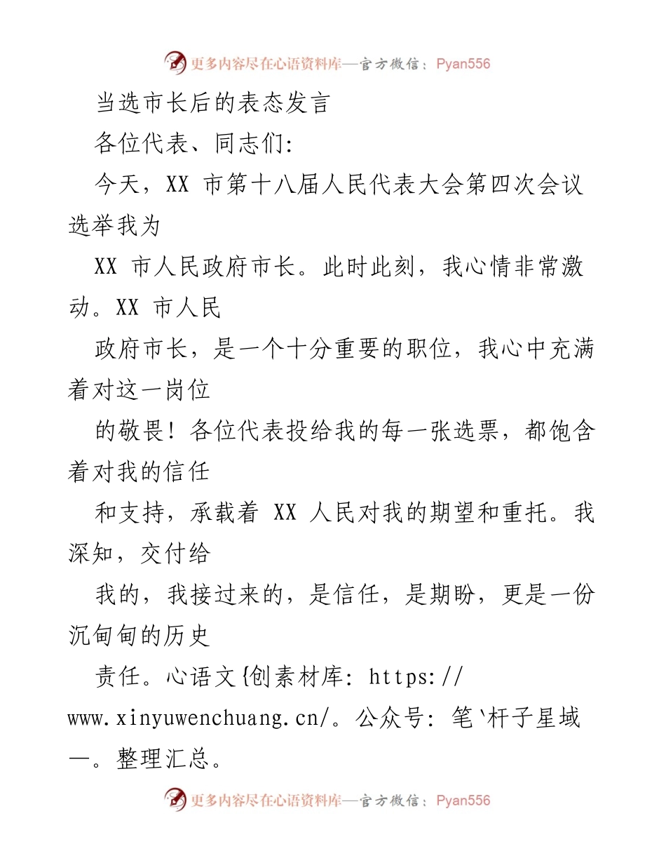 [发言] 市人民代表大会 - 市长当选后的表态与承诺.docx_第1页