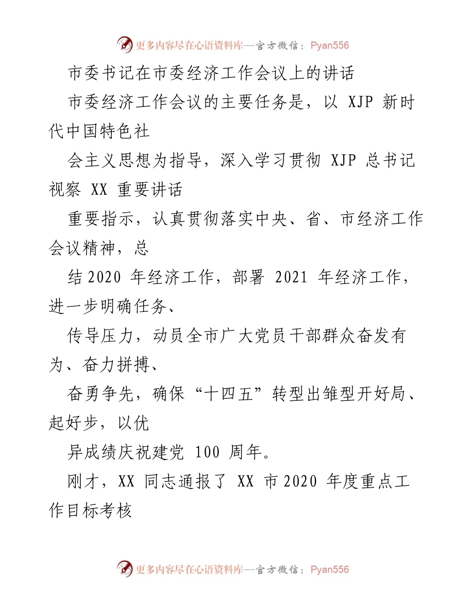 [发言] 市委经济工作会议 - 加快转型发展，确保经济高质量开局.docx_第1页