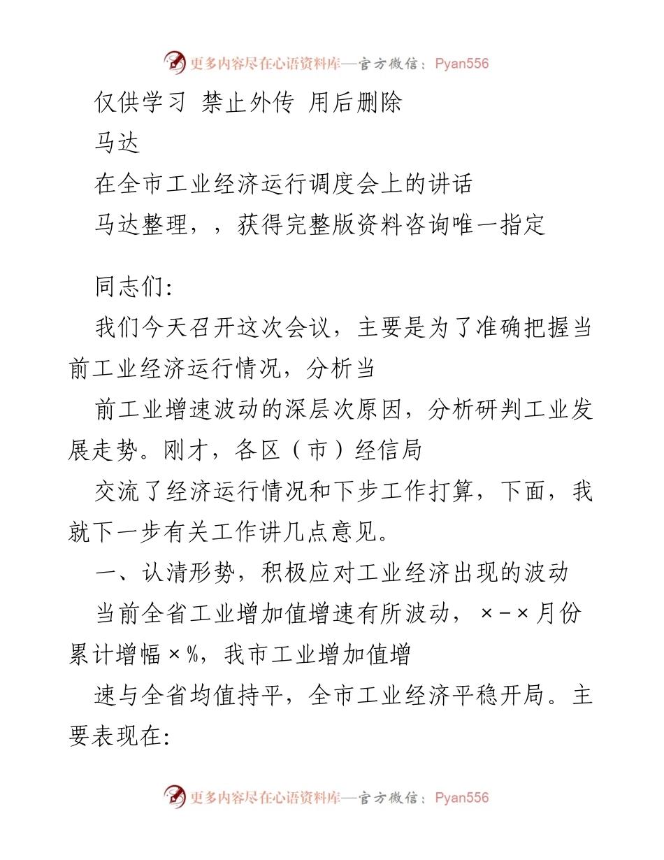 [发言] 工业经济运行调度会 - 当前工业经济形势分析与应对措施.docx_第1页