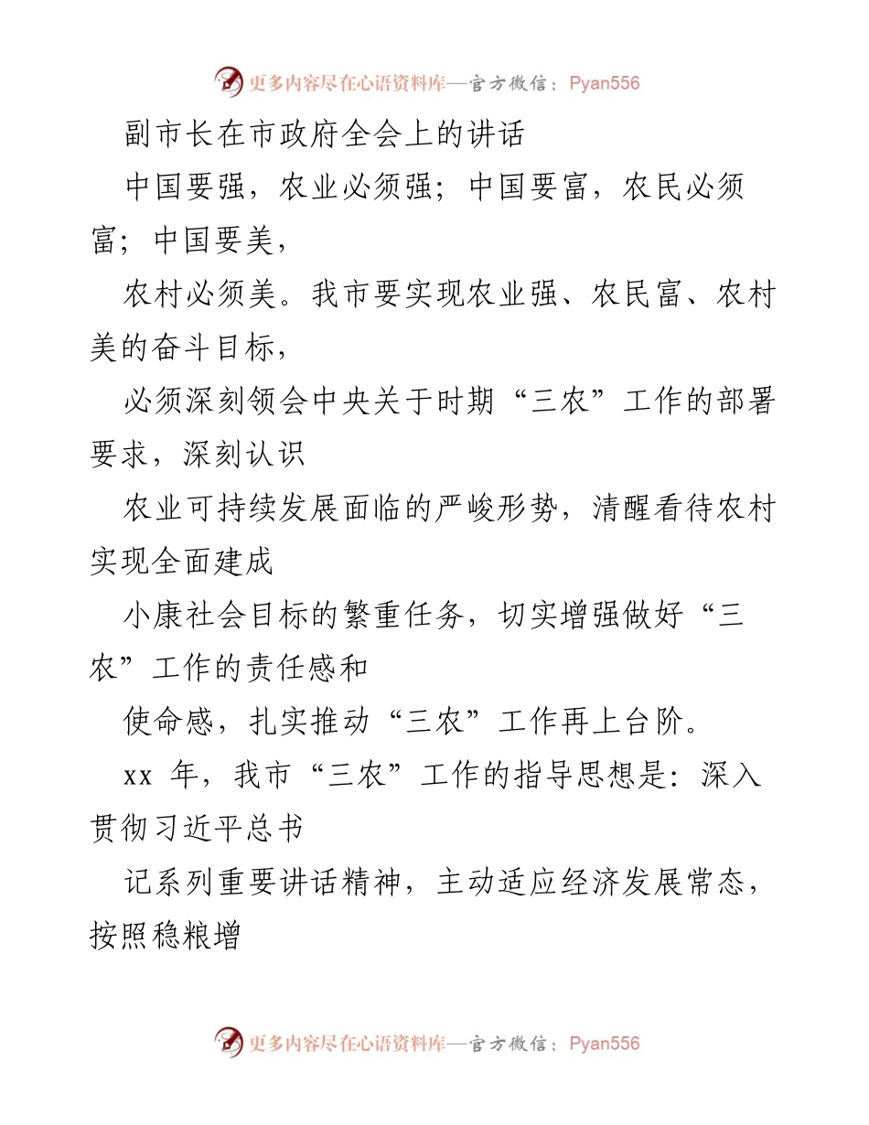 [发言] 市政府全会 - 副市长关于推动“三农”工作的讲话.docx_第1页
