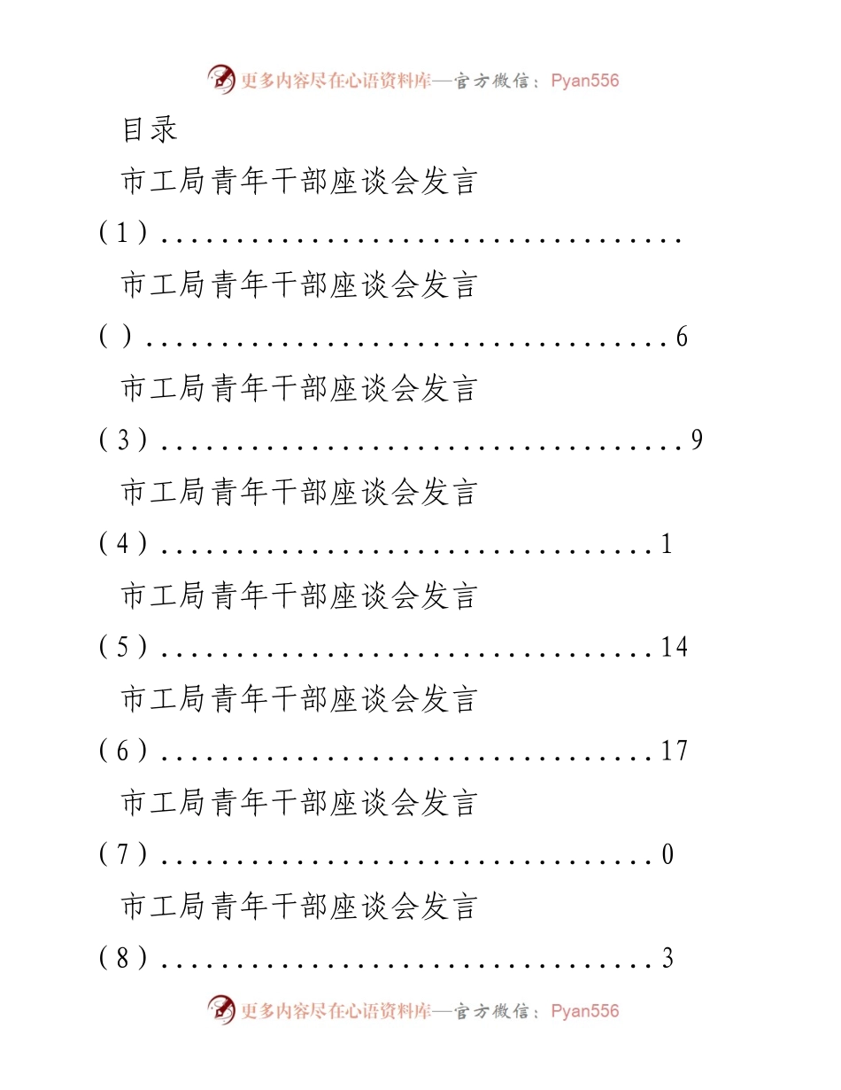 [发言] 市工局青年干部座谈会发言汇总.docx_第1页