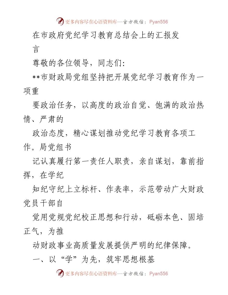 [发言] 市政府党纪学习教育总结会 - 加强党纪学习教育，推动财政事业高质量发展_1.docx_第1页