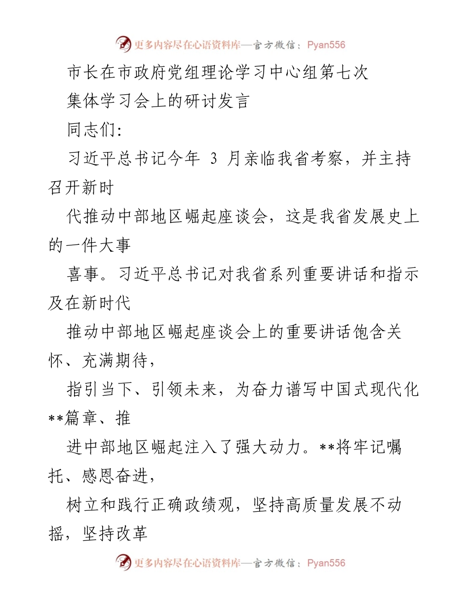 [发言] 市政府党组理论学习中心组集体学习会 - 推动中部地区崛起的战略思考与实践路径.docx_第1页