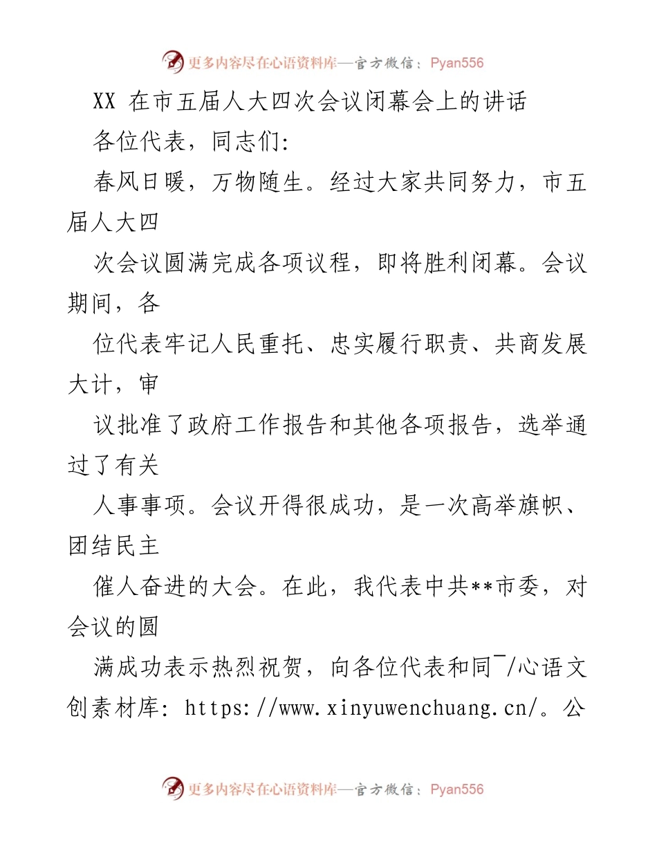 [发言] 市五届人大四次会议闭幕会 - __市委书记在市五届人大四次会议闭幕会上的讲话__.docx_第1页