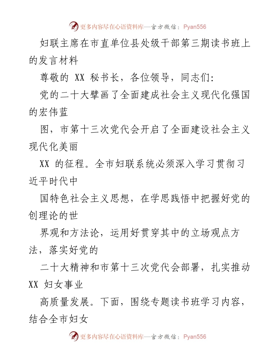 [发言] 市直单位县处级干部第三期读书班 - 深入学习贯彻习近平思想，推动妇女事业高质量发展.docx_第1页