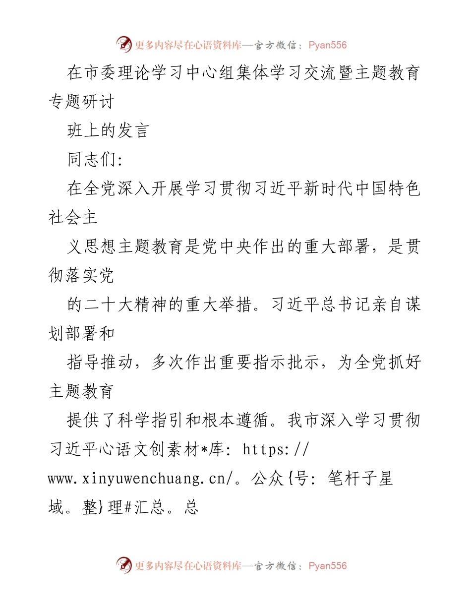 [发言] 市委理论学习中心组集体学习交流暨主题教育专题研讨班 - 深化理论学习，推动主题教育成果转化.docx_第1页