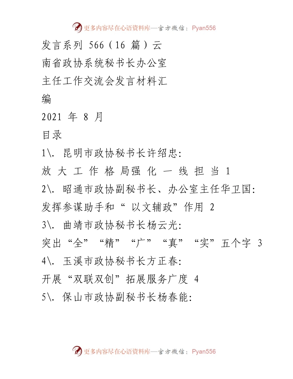 [发言] 工作交流会 - 云南省政协秘书长办公室主任工作交流会发言材料汇编.docx_第1页