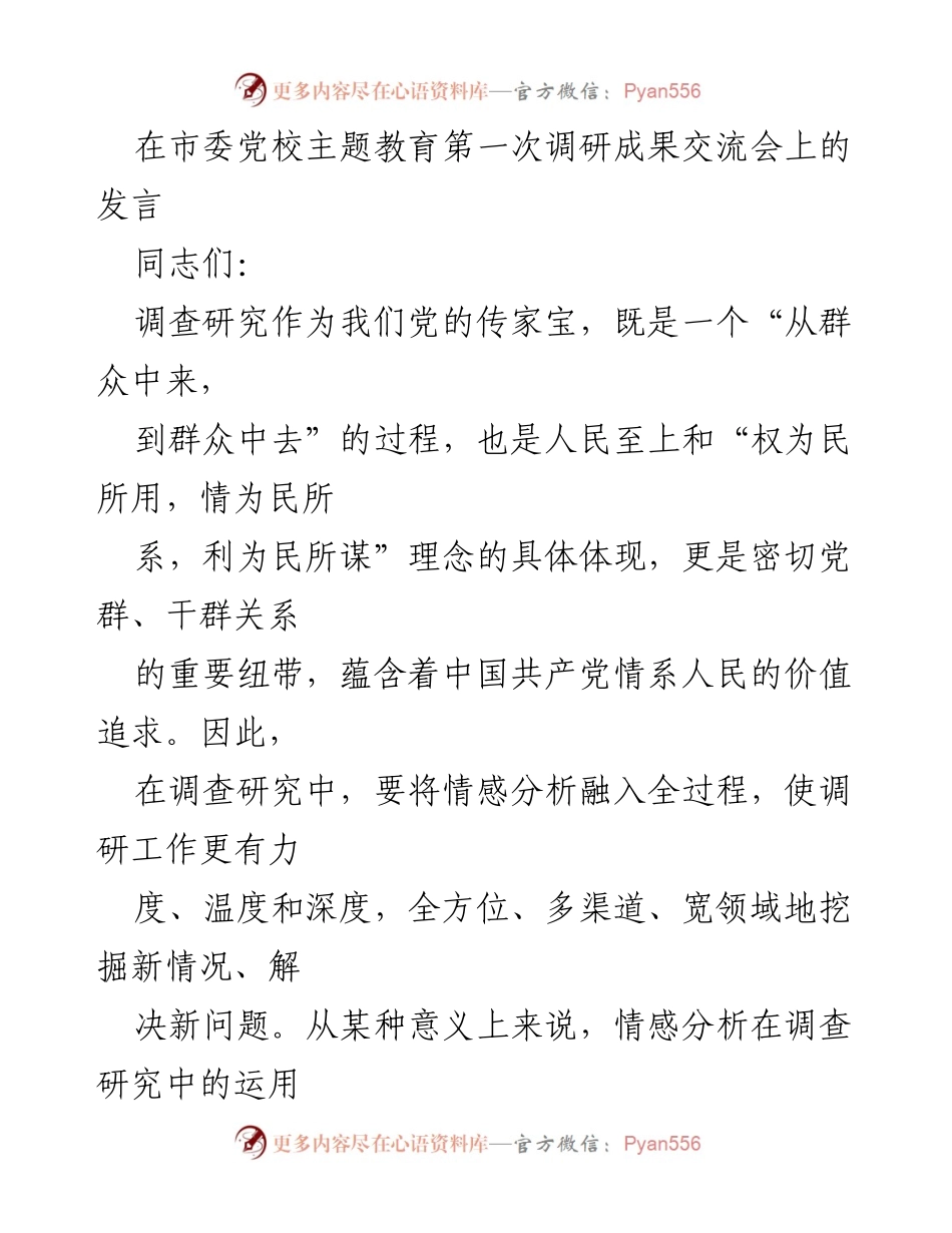 [发言] 市委党校主题教育第一次调研成果交流会 - 情感分析在调查研究中的重要性与实践建议.docx_第1页