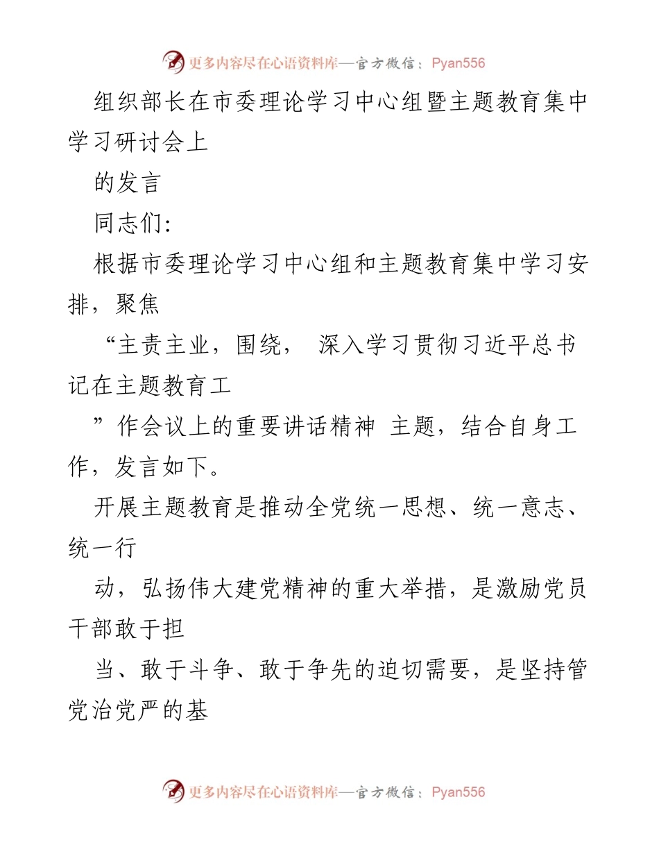 [发言] 市委理论学习中心组暨主题教育集中学习研讨会 - 深入学习贯彻习近平总书记重要讲话精神，推动组织工作再上新台阶.docx_第1页