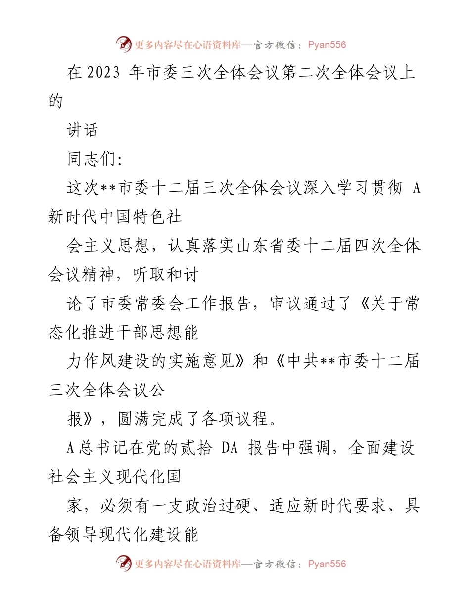 [发言] 市委全体会议 - 强化干部队伍建设，推动现代化强市建设.docx_第1页