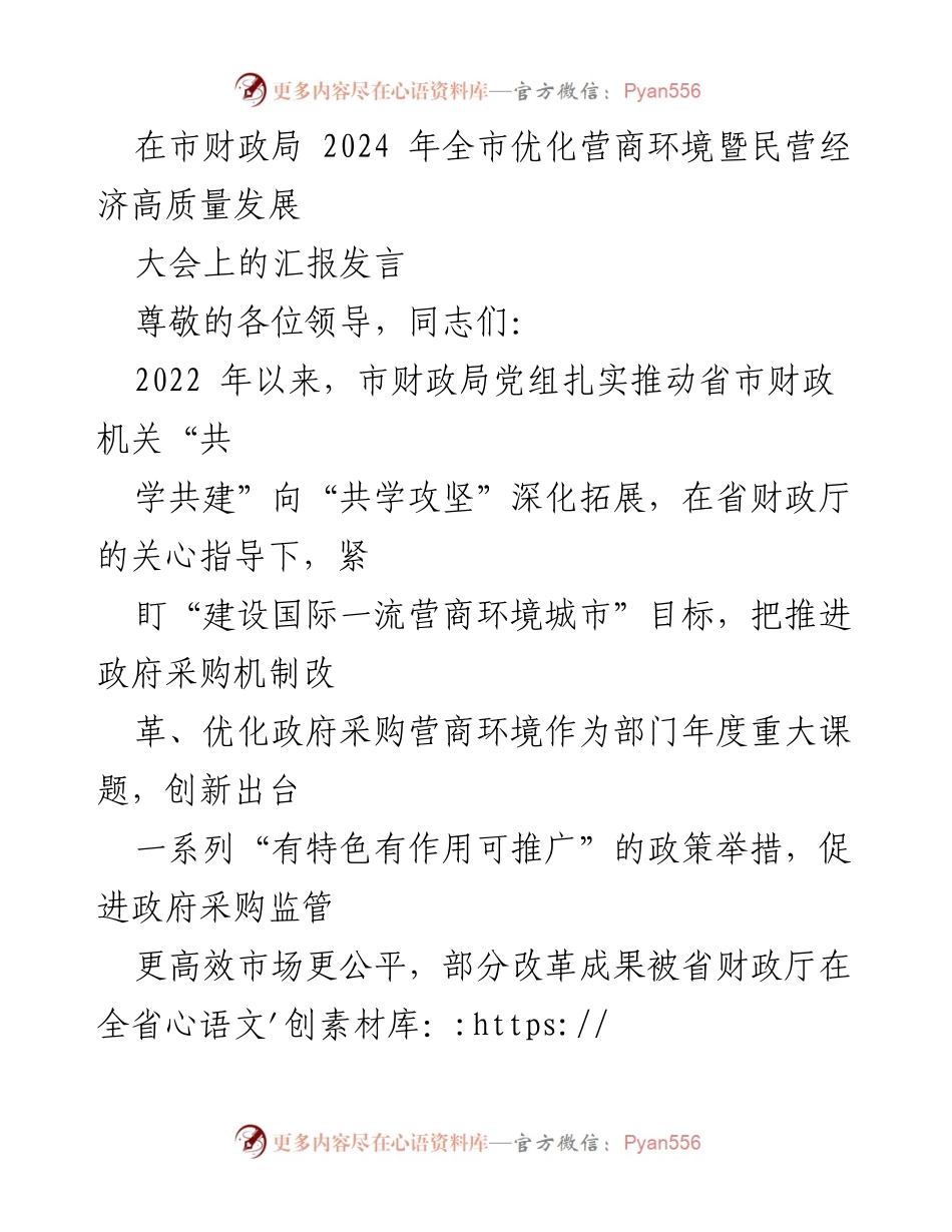 [发言] 市财政局 2024 年全市优化营商环境暨民营经济高质量发展大会 - 政府采购改革与优化营商环境的创新举措汇报.docx_第1页