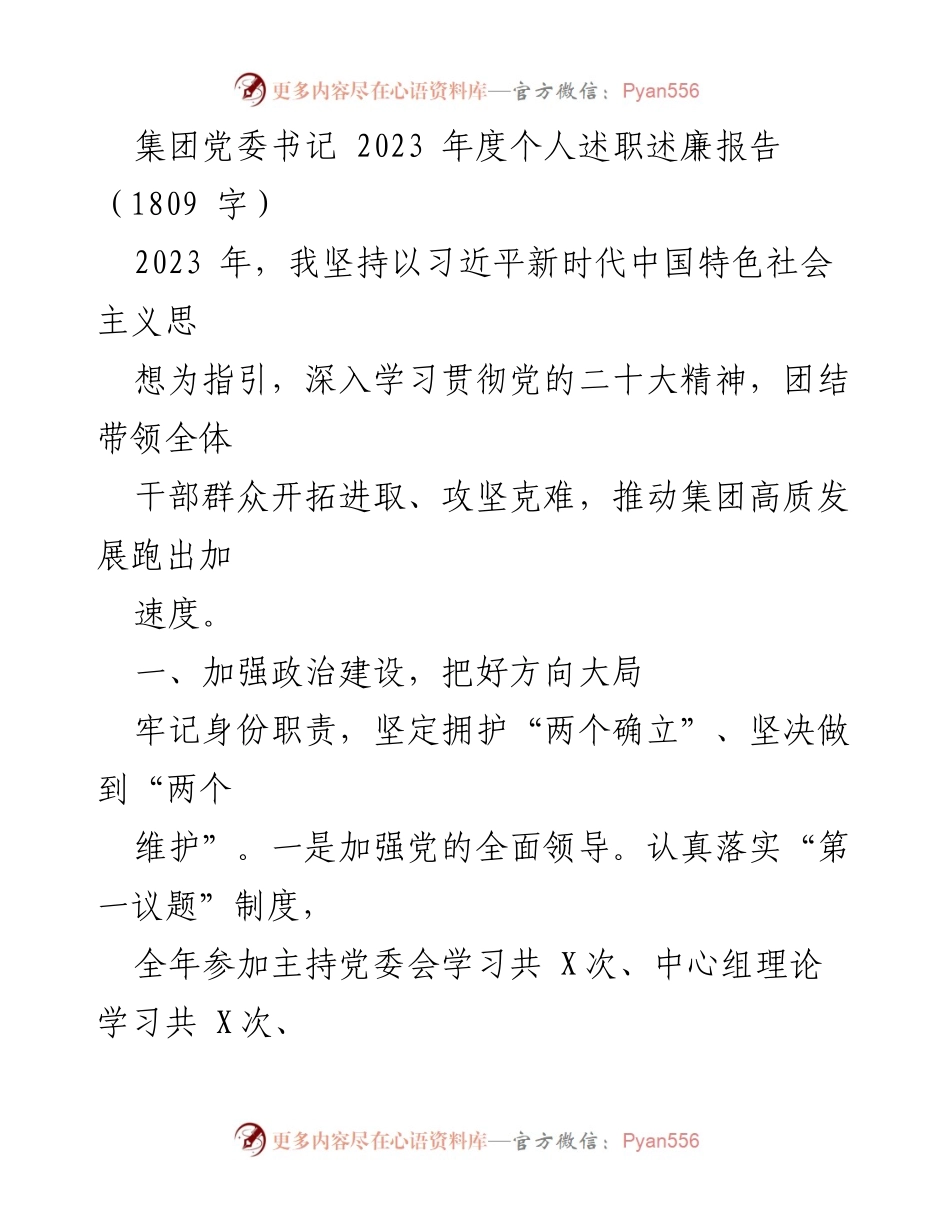 [发言] 年度述职 - 2023年度个人述职述廉报告：推动集团高质量发展的实践与思考.docx_第1页