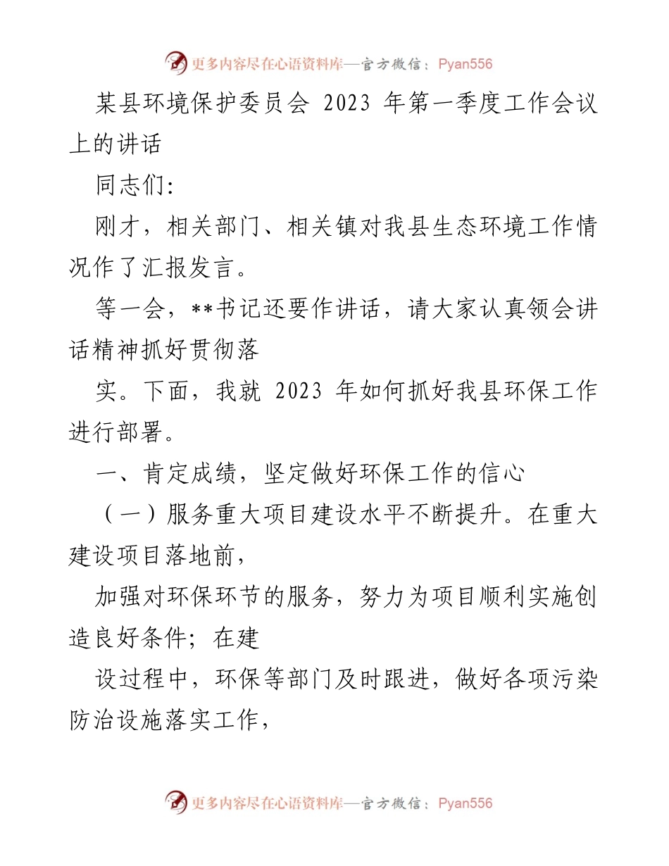 [发言] 工作会议 - 2023年第一季度环保工作部署讲话_1.docx_第1页