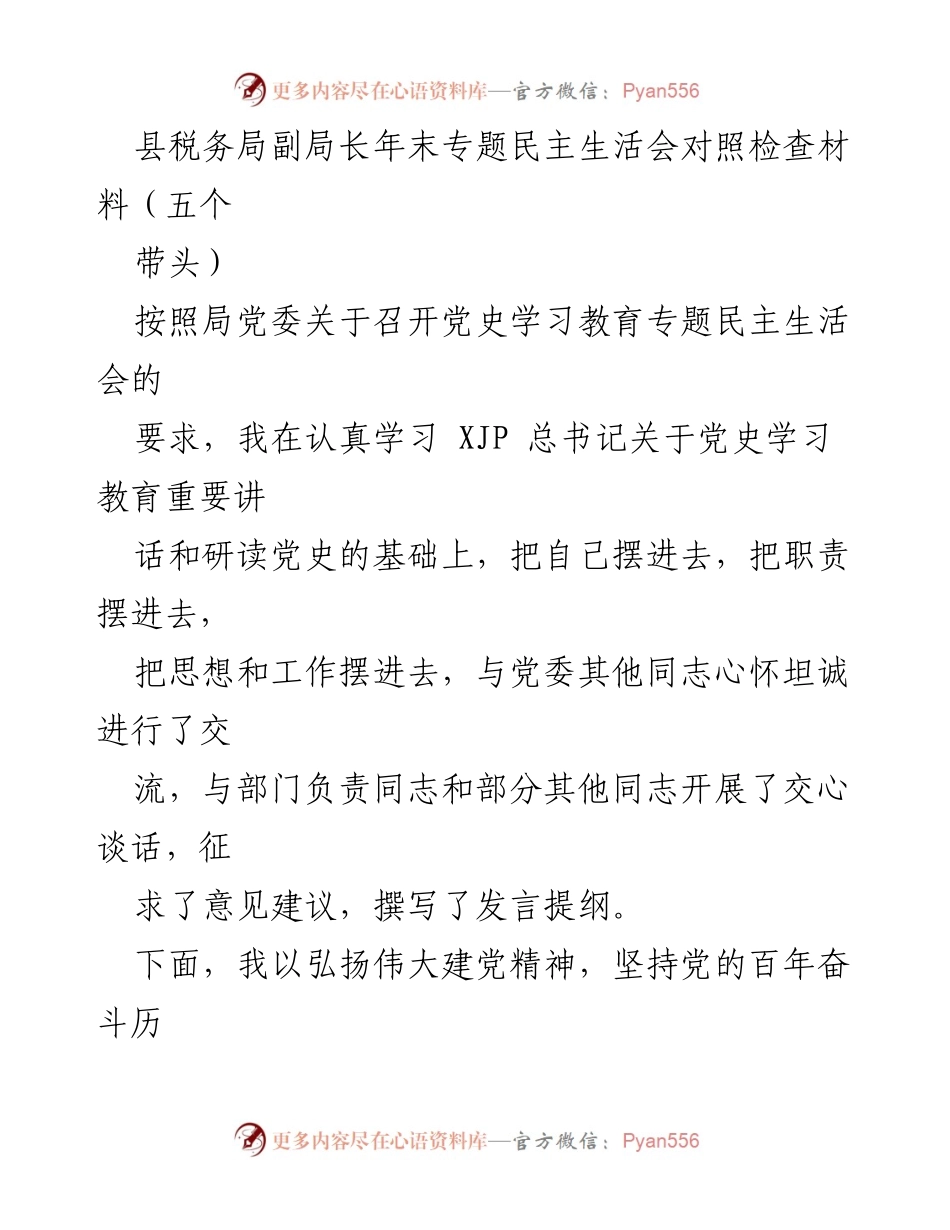[发言] 年末专题民主生活会 - 深刻反思与自我提升：县税务局副局长年末民主生活会对照检查材料.docx_第1页