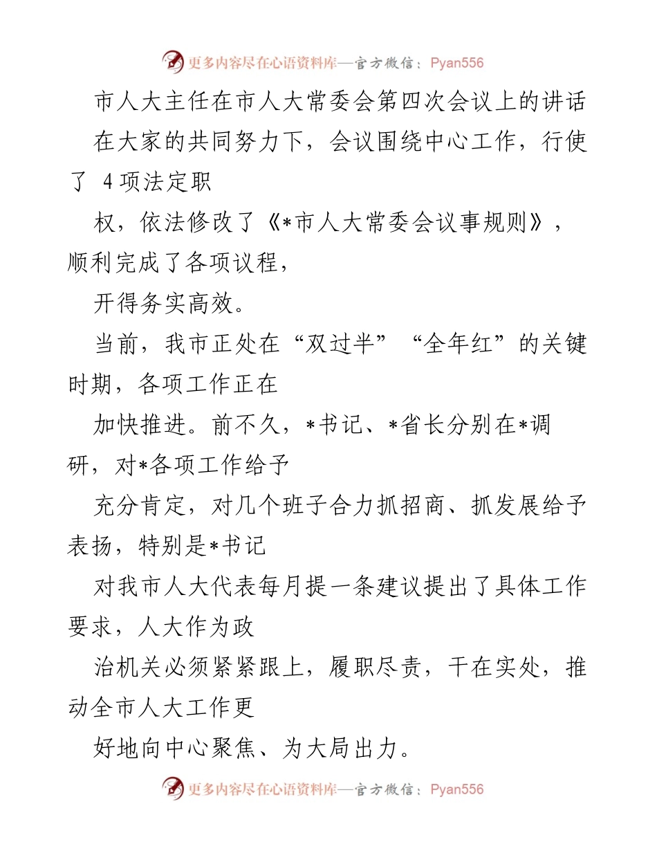 [发言] 市人大常委会第四次会议 - 加强政治建设，推动经济稳进.docx_第1页