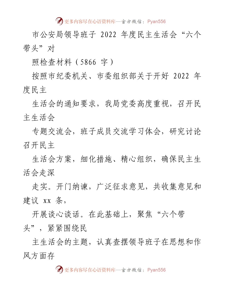 [发言] 市公安局年度民主生活会 - 2022年度民主生活会领导班子对照检查材料分析.docx_第1页