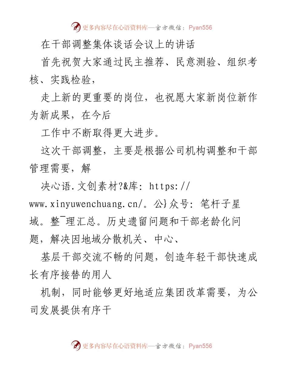[发言] 干部调整集体谈话会议 - 干部调整与新岗位的期望与要求.docx_第1页