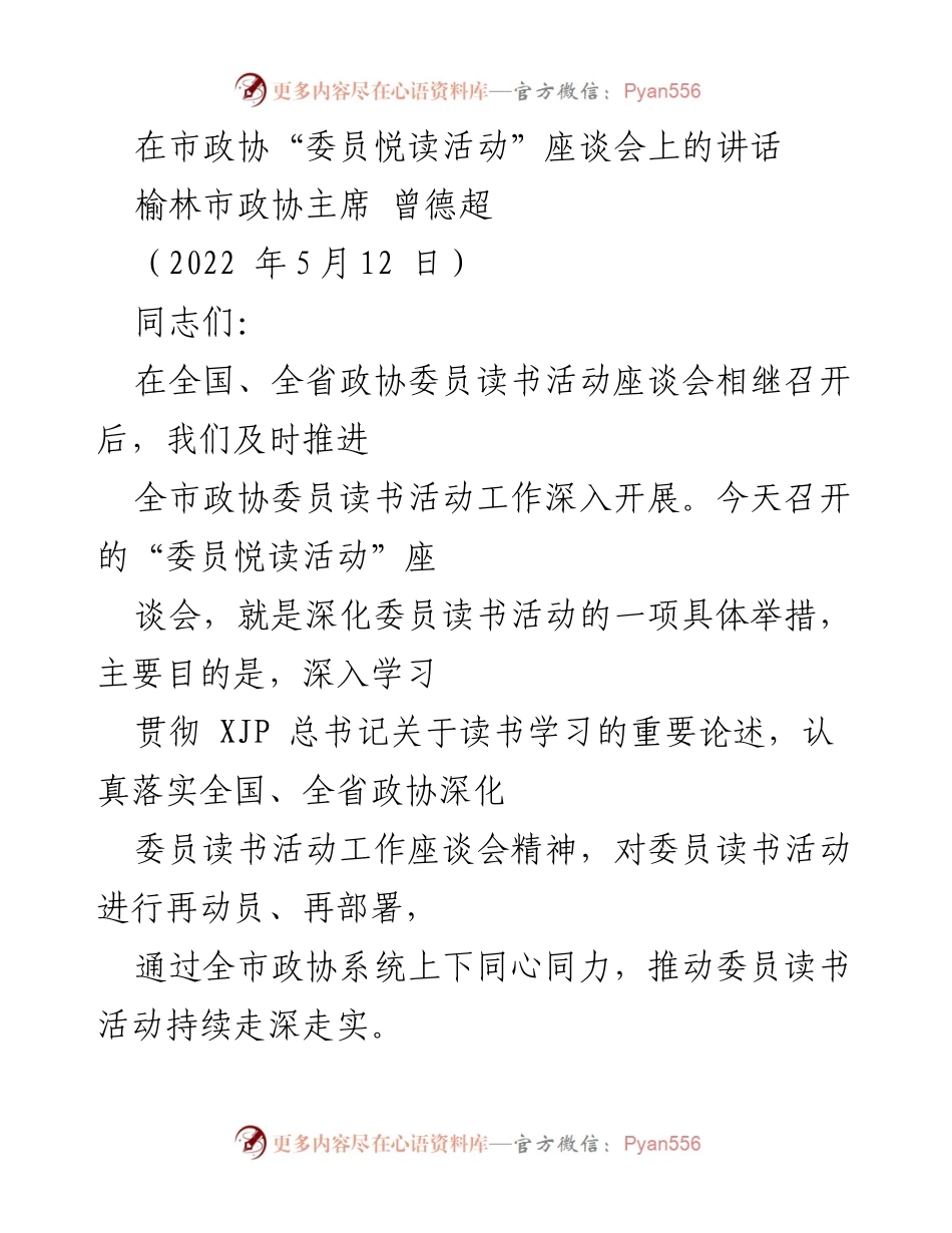 [发言] 市政协“委员悦读活动”座谈会 - 深化委员读书活动，推动思想共识与责任担当.docx_第1页