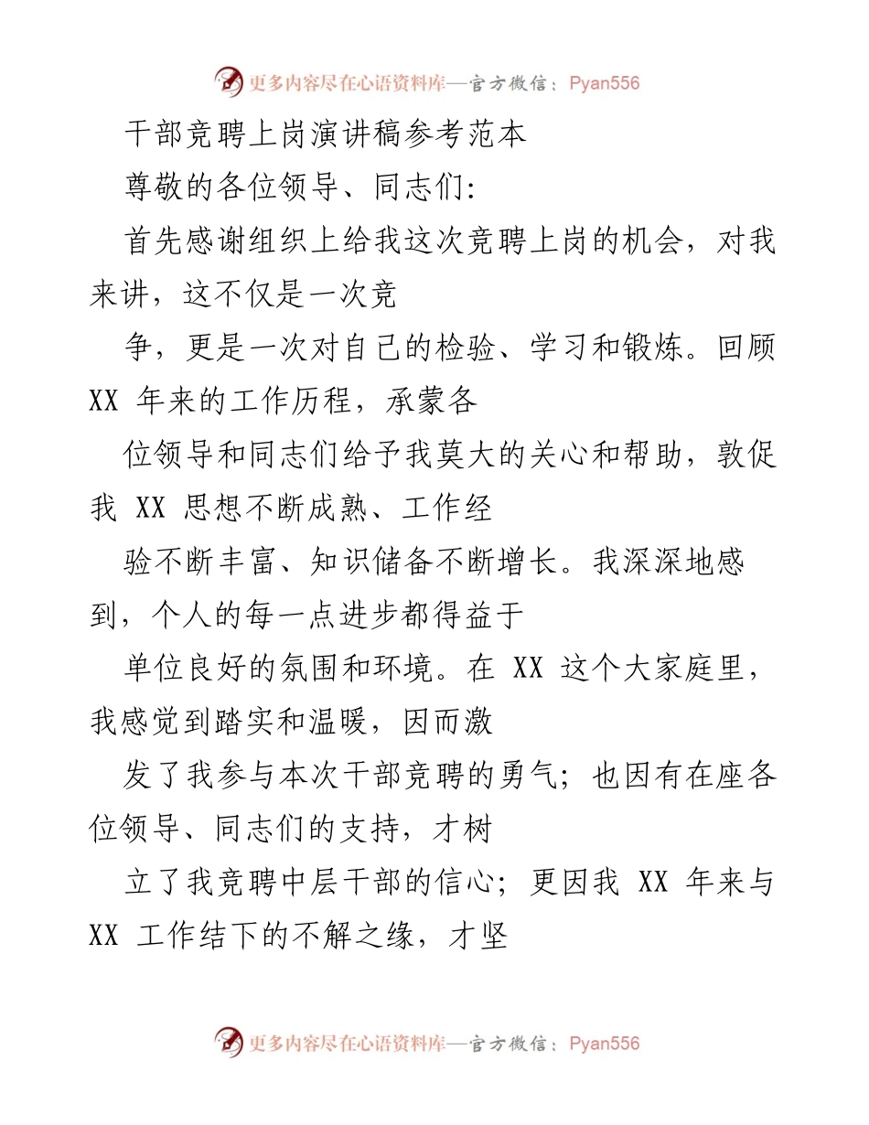 [发言] 干部竞聘 - 干部竞聘上岗演讲稿参考范本_1.docx_第1页