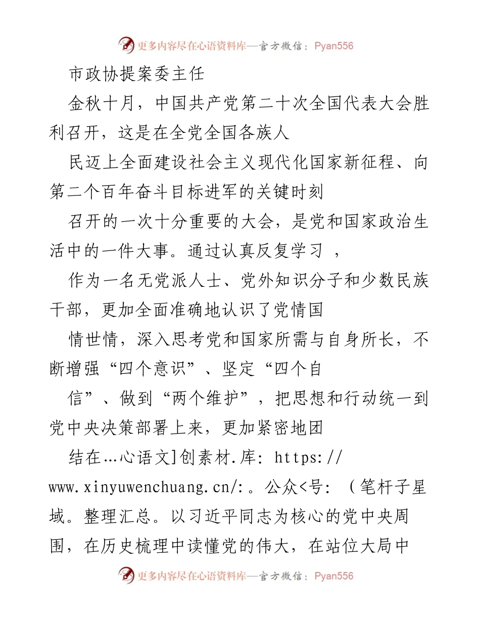 [发言] 市政协提案委主任学习党的二十大精神 - 团结奋斗，共筑中华民族伟大复兴的中国梦.docx_第1页